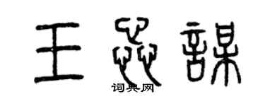 曾慶福王蕊謀篆書個性簽名怎么寫