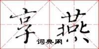 黃華生享燕楷書怎么寫