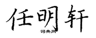 丁謙任明軒楷書個性簽名怎么寫