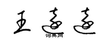 梁錦英王遠遠草書個性簽名怎么寫