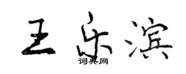 曾慶福王樂濱行書個性簽名怎么寫