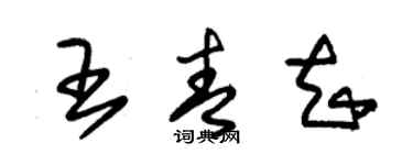 朱錫榮王青知草書個性簽名怎么寫