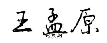 曾慶福王孟原行書個性簽名怎么寫