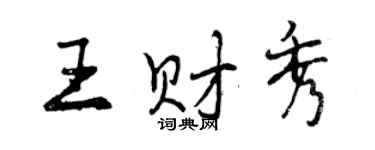 曾慶福王財秀行書個性簽名怎么寫