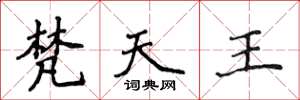 侯登峰梵天王楷書怎么寫