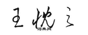 駱恆光王忱之草書個性簽名怎么寫