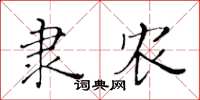 黃華生隸農楷書怎么寫