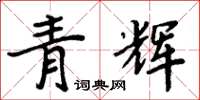 周炳元青輝楷書怎么寫