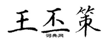 丁謙王丕策楷書個性簽名怎么寫