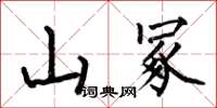 何伯昌山冢楷書怎么寫