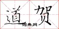 黃華生道賀楷書怎么寫