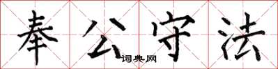 何伯昌奉公守法楷書怎么寫