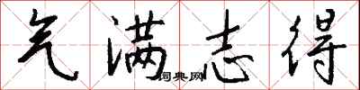 錢沛雲氣滿志得行書怎么寫