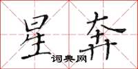 黃華生星奔楷書怎么寫