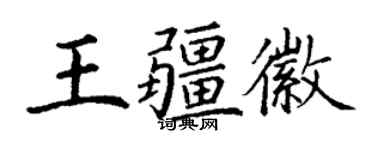 丁謙王疆徽楷書個性簽名怎么寫