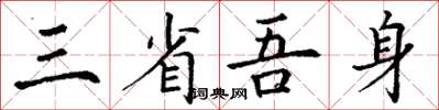 丁謙三省吾身楷書怎么寫