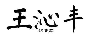 翁闓運王沁豐楷書個性簽名怎么寫