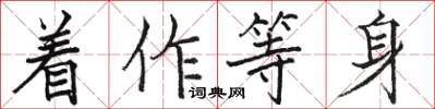 駱恆光著作等身楷書怎么寫