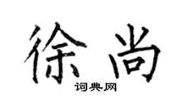 何伯昌徐尚楷書個性簽名怎么寫