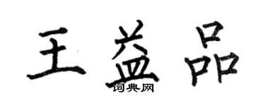 何伯昌王益品楷書個性簽名怎么寫