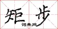 侯登峰矩步楷書怎么寫