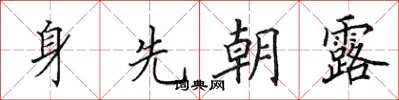 田英章身先朝露楷書怎么寫