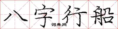 龐中華八字行船楷書怎么寫