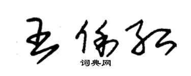 朱錫榮王俐紅草書個性簽名怎么寫