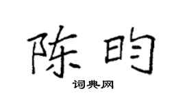 袁強陳昀楷書個性簽名怎么寫