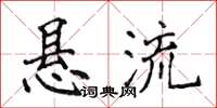 侯登峰懸流楷書怎么寫