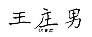 袁強王莊男楷書個性簽名怎么寫