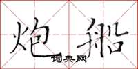 黃華生炮船楷書怎么寫