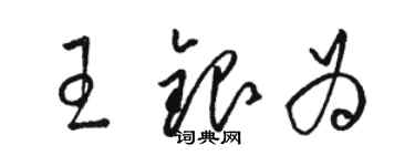 駱恆光王銀為草書個性簽名怎么寫