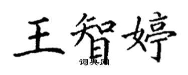 丁謙王智婷楷書個性簽名怎么寫