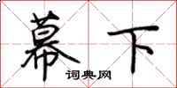 荊霄鵬幕下行書怎么寫
