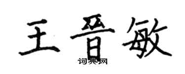 何伯昌王晉敏楷書個性簽名怎么寫