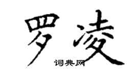丁謙羅凌楷書個性簽名怎么寫