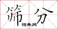 黃華生篩分楷書怎么寫