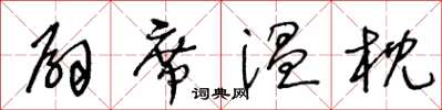 王冬齡扇席溫枕草書怎么寫