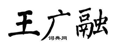 翁闓運王廣融楷書個性簽名怎么寫