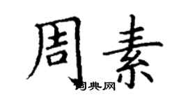 丁謙周素楷書個性簽名怎么寫