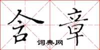 黃華生含章楷書怎么寫