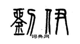 曾慶福劉伊篆書個性簽名怎么寫