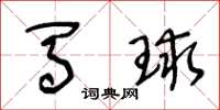 王冬齡馬球草書怎么寫