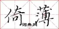 黃華生倚薄楷書怎么寫