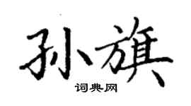 丁謙孫旗楷書個性簽名怎么寫
