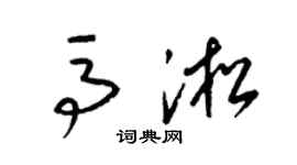 梁錦英馬淞草書個性簽名怎么寫