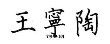 何伯昌王寧陶楷書個性簽名怎么寫