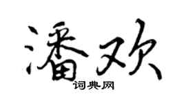 曾慶福潘歡行書個性簽名怎么寫