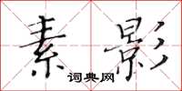 黃華生素影楷書怎么寫